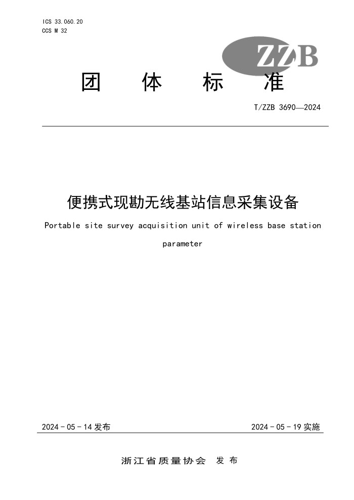 T/ZZB 3690-2024 Яʽֿ߻վϢɼ豸