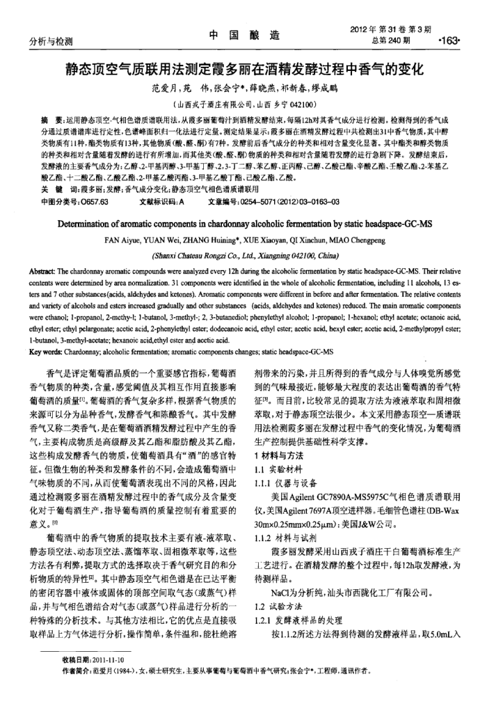 静态顶空气质联用法测定霞多丽在酒精发酵过程中香气的变化