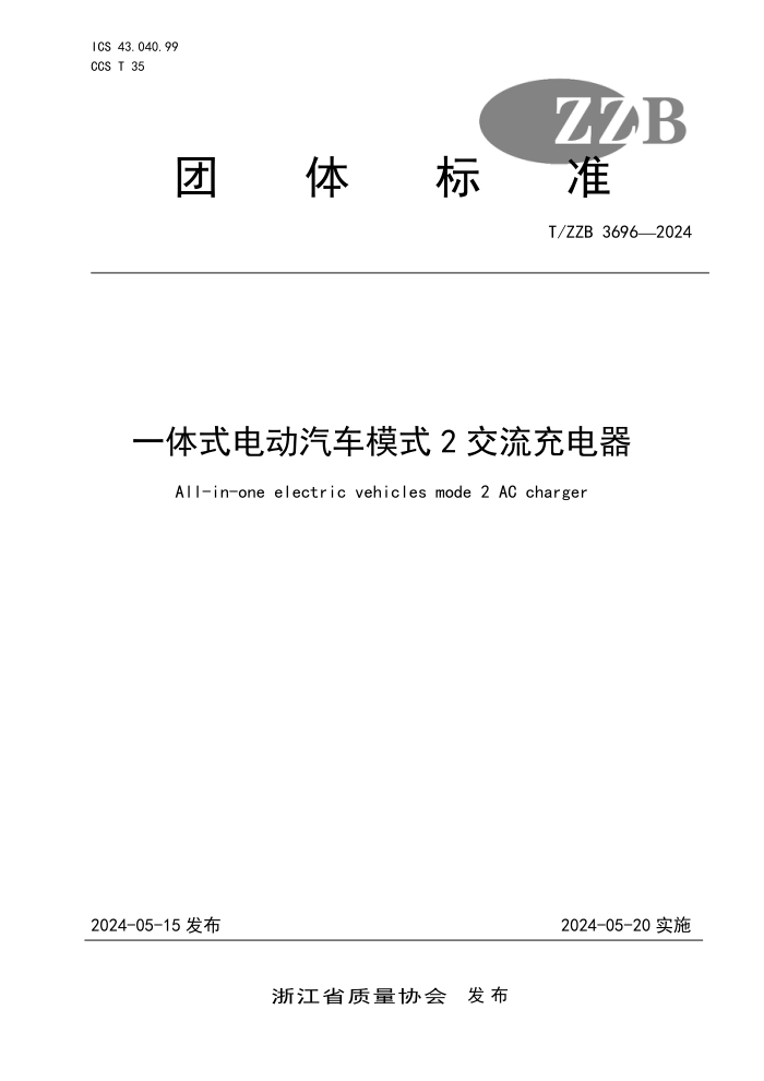T/ZZB 3696-2024 һʽ綯ģʽ2
