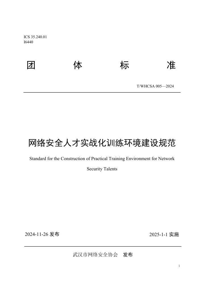 T/WHCSA 005-2024 簲ȫ˲ʵսѵ淶