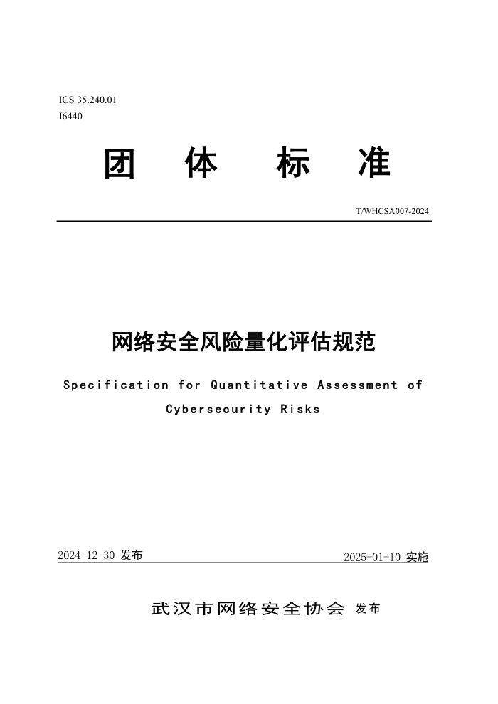 T/WHCSA 007-2024 簲ȫ淶