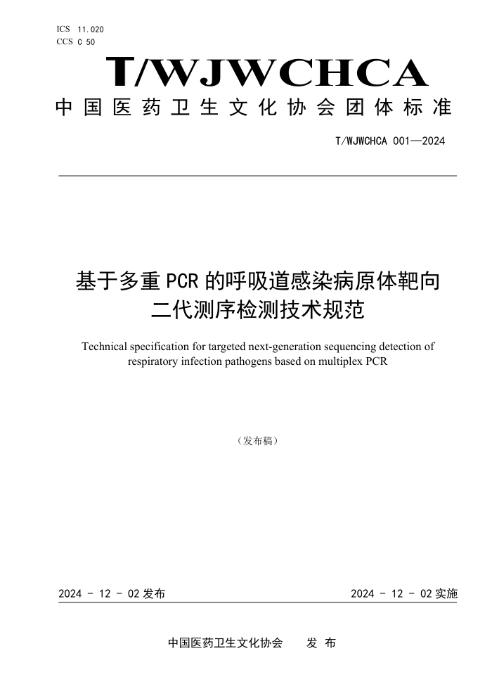 T/WJWCHCA 001-2024 ڶPCR ĺȾԭ⼼淶