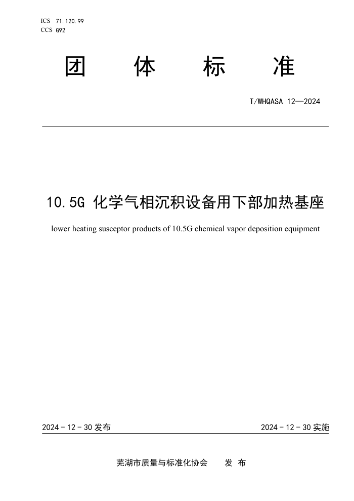 T/WHQASA 12-2024 10.5G ѧ豸²Ȼ