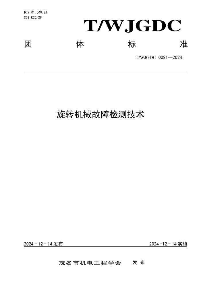 T/WJGDC 0021-2024 תеϼ⼼