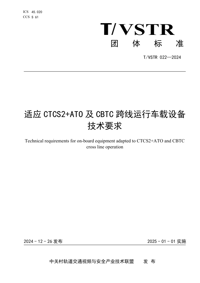 T/VSTR 022-2024 ӦCTCS2+ATO CBTC г豸Ҫ