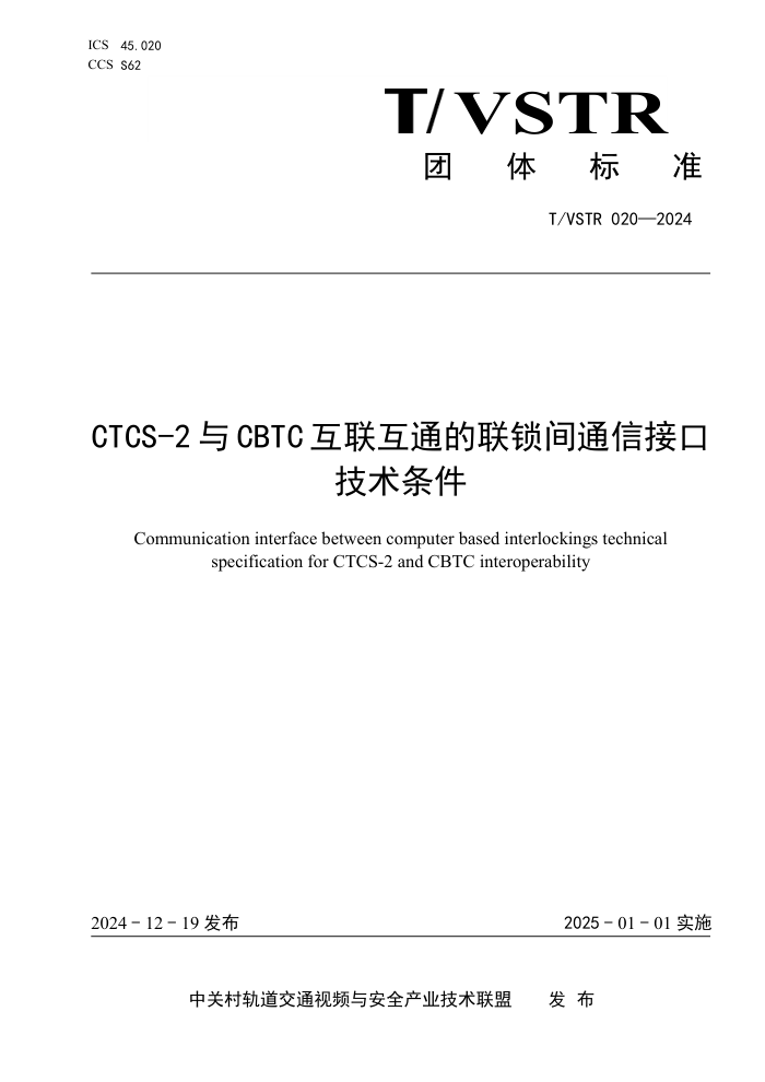 T/VSTR 020-2024 CTCS-2 CBTC ͨͨŽӿڼ