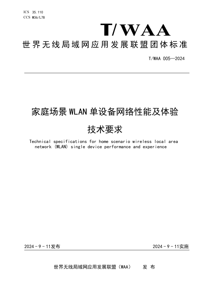 T/WAA 005-2024 ͥWLAN 豸ܼ鼼Ҫ