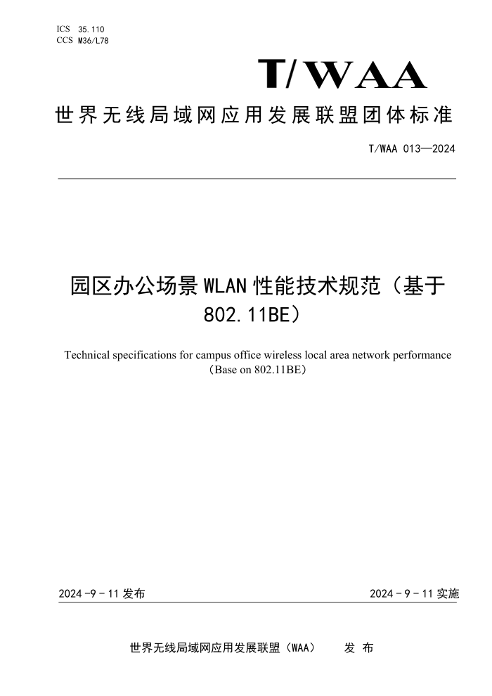 T/WAA 013-2024 ԰칫WLAN ܼ淶802.11BE