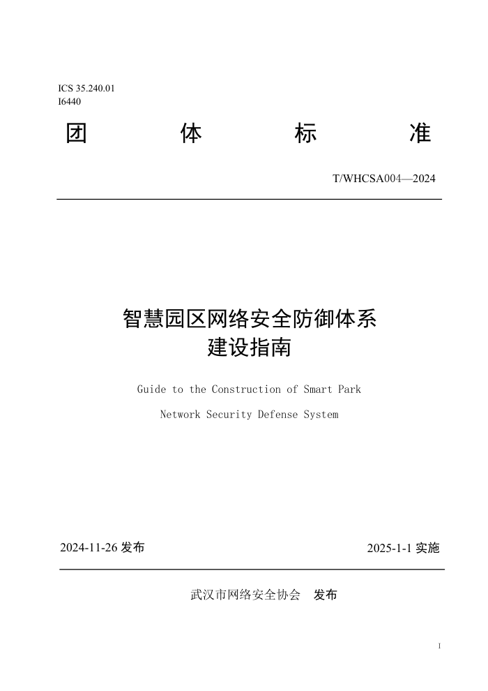 T/WHCSA 004-2024 ǻ԰簲ȫϵָ