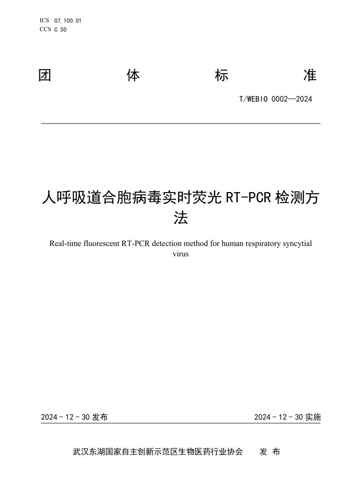 T/WEBIO 0002-2024 ˺ϰʵʱӫRT-PCR ⷽ