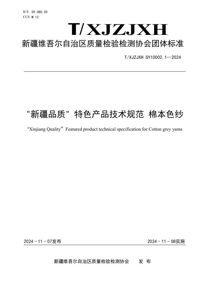 T/XJZJXH GY10002.1-2024 ½ƷʡɫƷ淶 ޱɫɴ