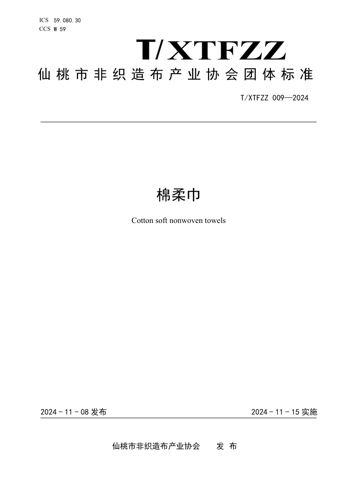 T/XTFZZ 009-2024 