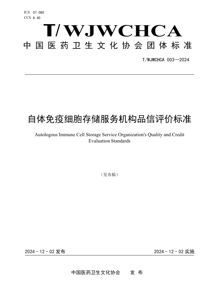 T/WJWCHCA 003-2024 ϸ洢Ʒ۱׼