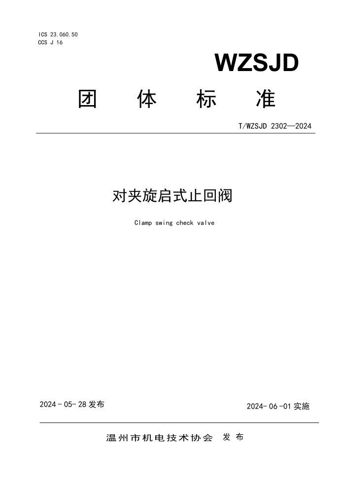 T/WZSJD 2302-2024 Լʽֹط