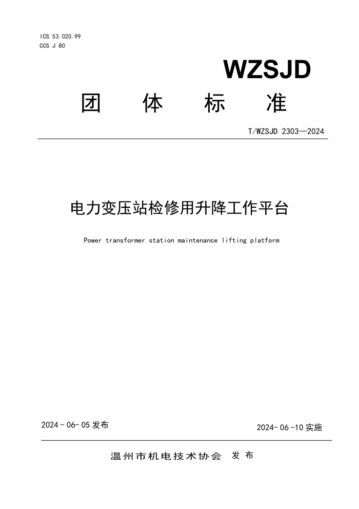 T/WZSJD 2303-2024 ѹվƽ̨