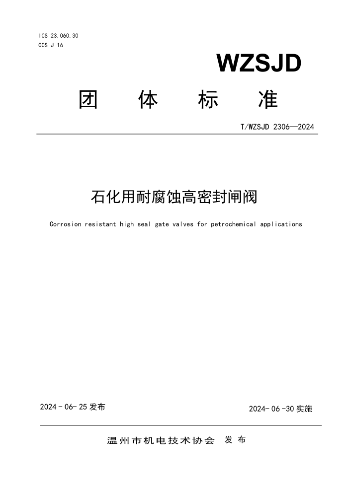 T/WZSJD 2306-2024 ʯ͸ʴܷբ