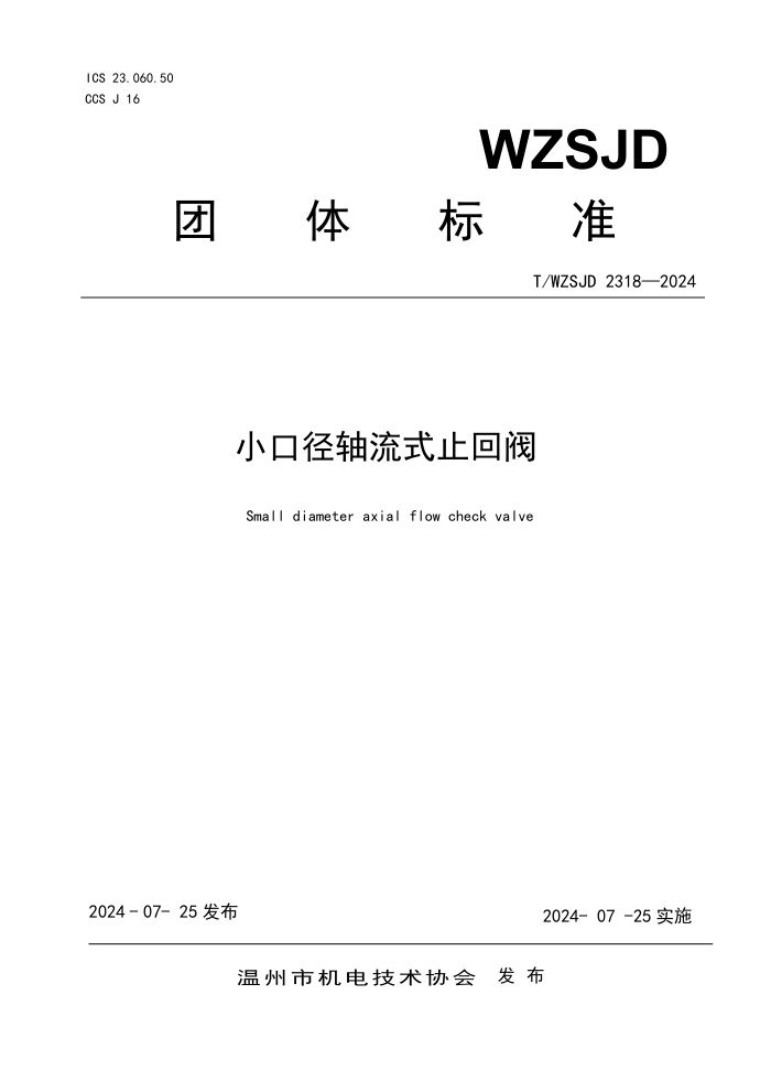 T/WZSJD 2318-2024 Сھʽֹط