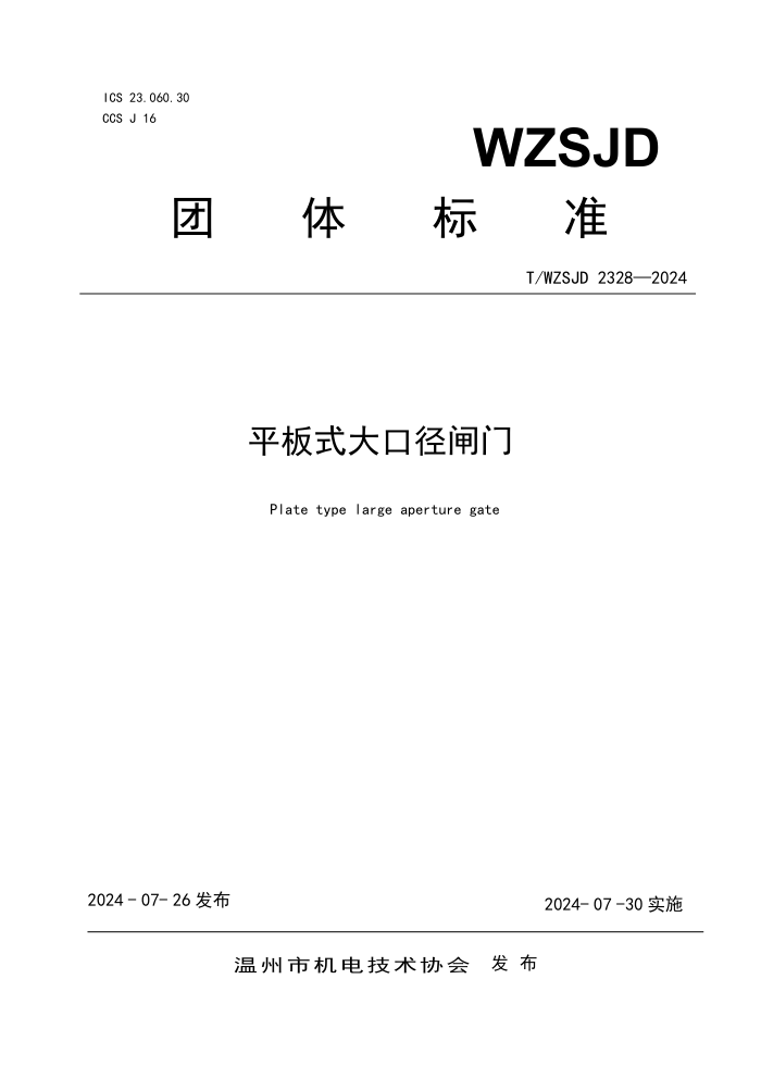 T/WZSJD 2328-2024 ƽʽھբ