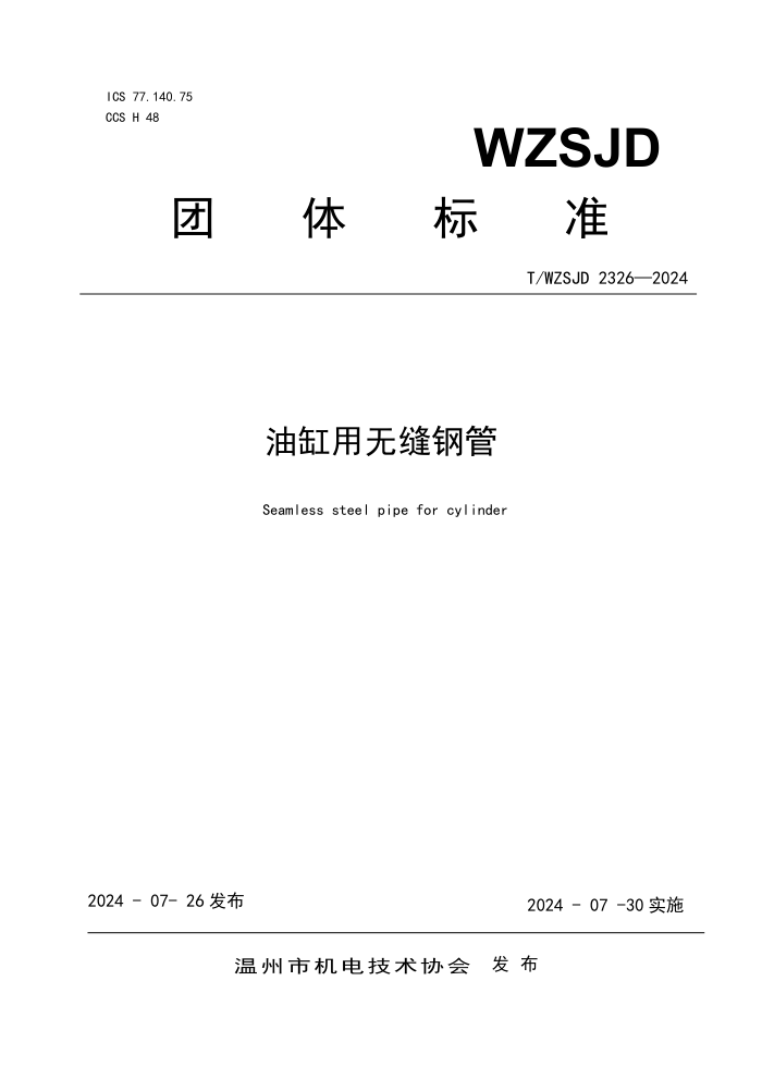 T/WZSJD 2326-2024 ͸޷ֹ