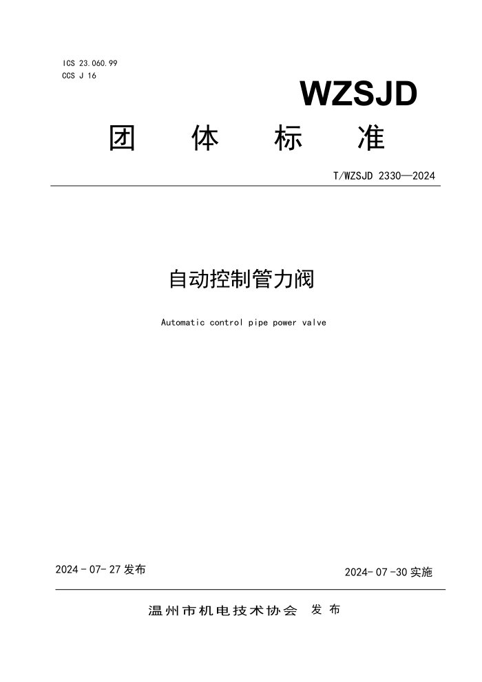 T/WZSJD 2330-2024 Զƹ