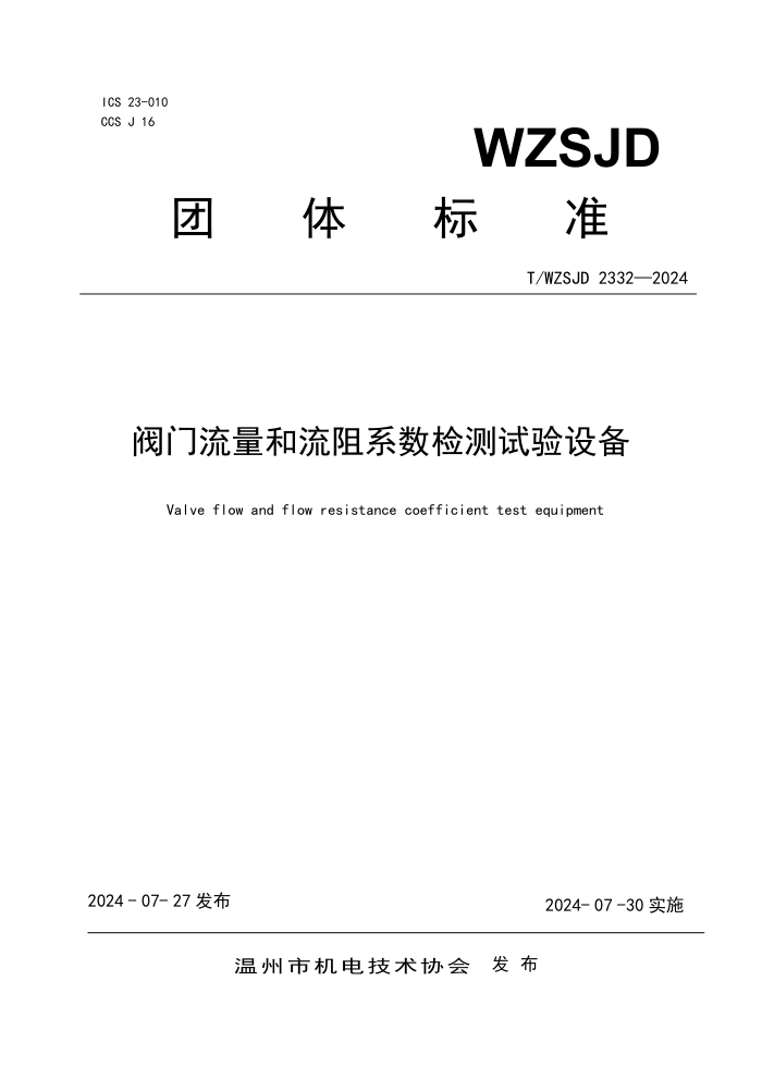 T/WZSJD 2332-2024 ϵ豸