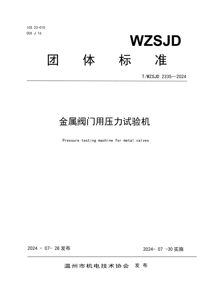 T/WZsJD 2335-2024 ѹ