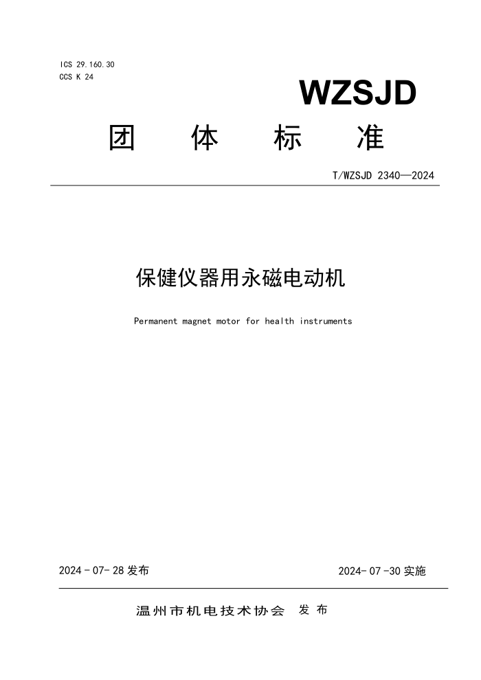 T/WZSJD 2340-2024 ŵ綯
