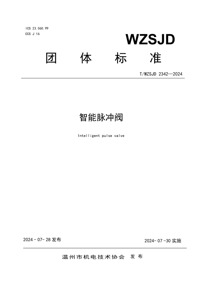 T/WZSJD 2342-2024 巧