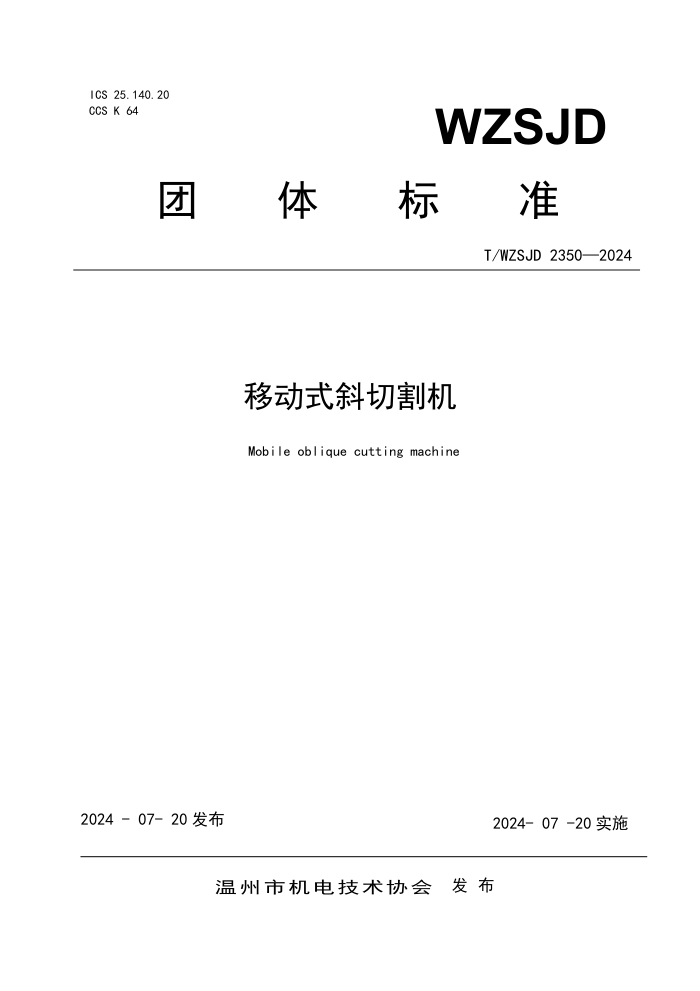 T/WZSJD 2350-2024 ƶʽби