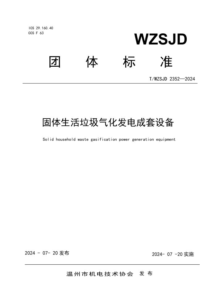 T/WZSJD 2352-2024 豸