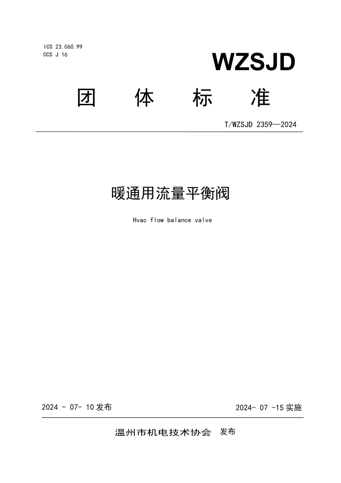 T/WZSJD 2359-2024 ůͨƽⷧ