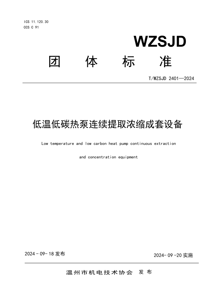 T/WZSJD 2401-2024 µ̼ȱȡŨ豸