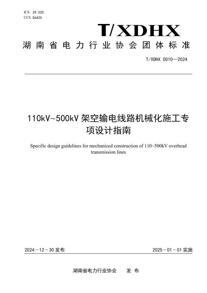T/XDHX 0010-2024 110kV~500kV ܿ·еʩרָ