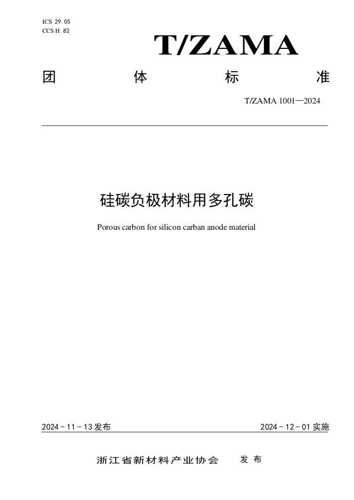 T/ZAMA 1001-2024 ̼ö̼