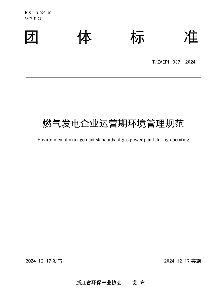 T/ZAEPI 037-2024 ȼҵӪڻ淶