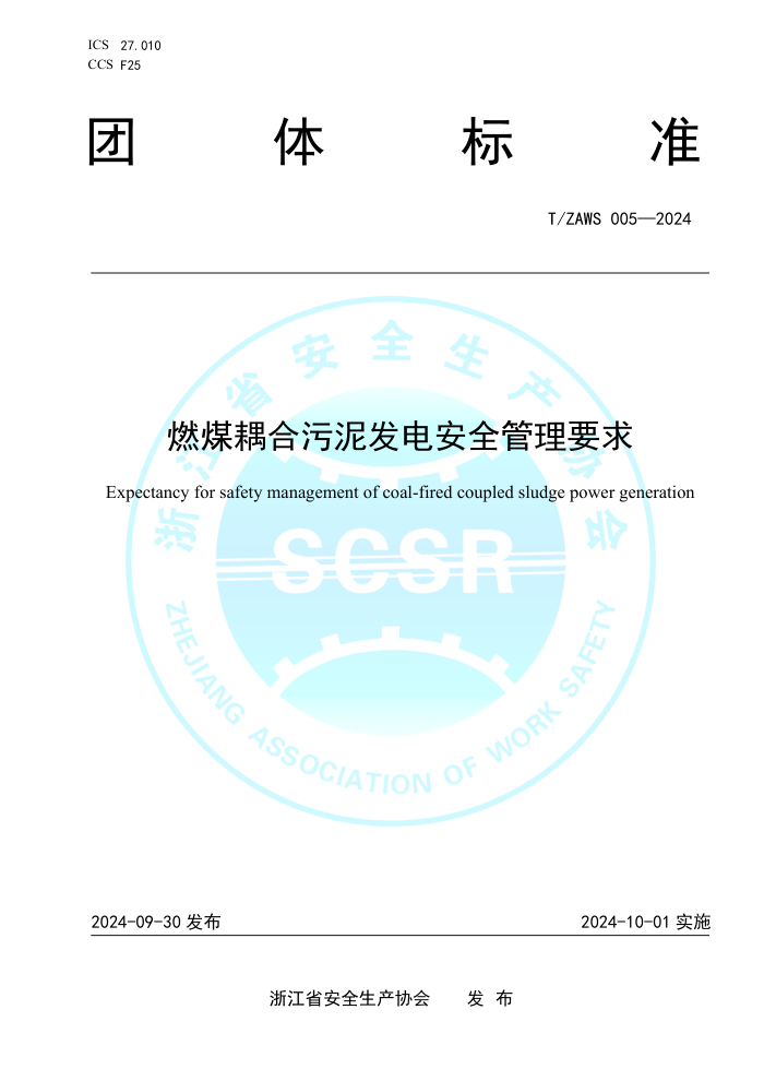 T/ZAWS 005-2024 ȼú෢簲ȫҪ