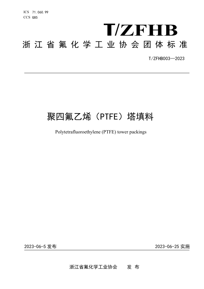 T/ZFHB 003-2023 ķϩPTFE