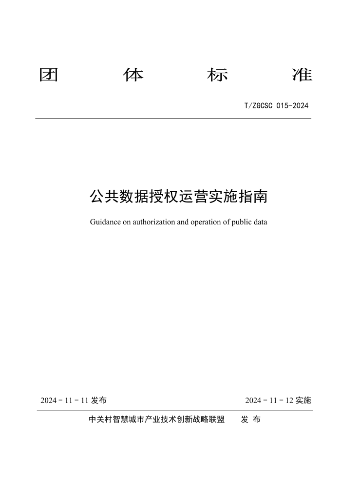 T/ZGCSC 015-2024 ȨӪʵʩָ