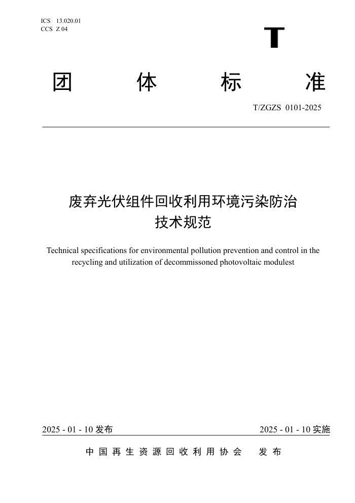 T/ZGZS 0101-2025 ûȾμ淶