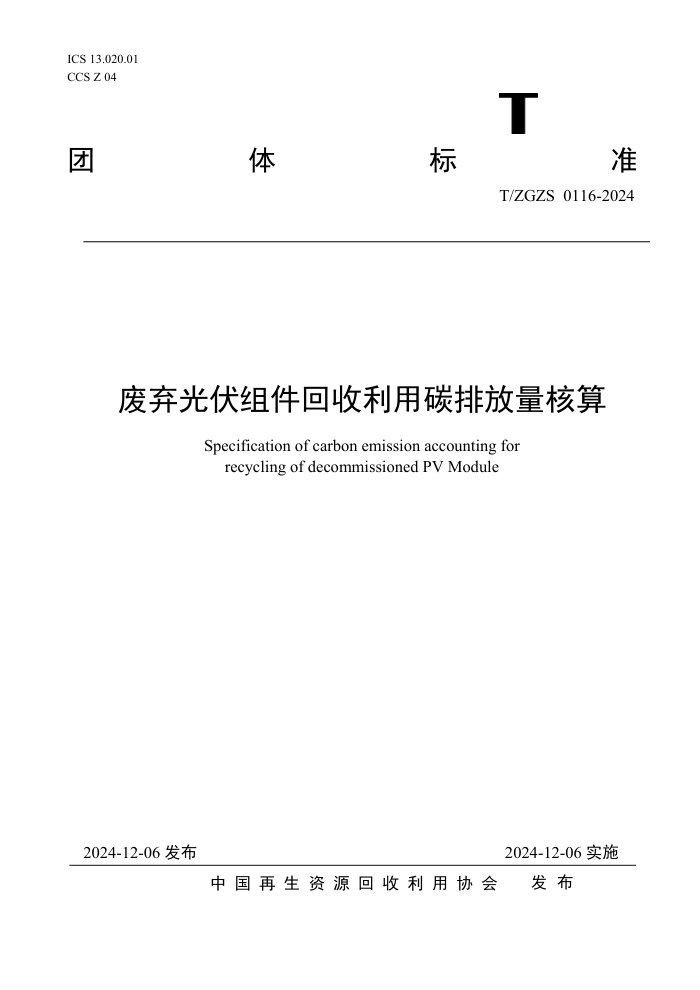 T/ZGZS 0116-2024 ̼ŷ