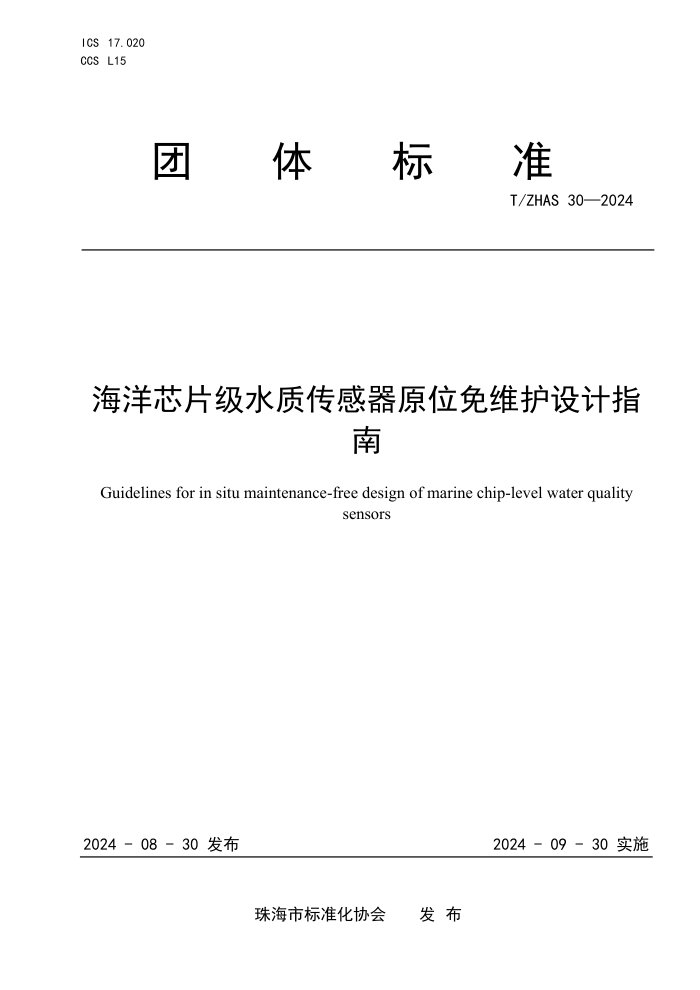 T/ZHAS 30-2024 оƬˮʴԭλάָ