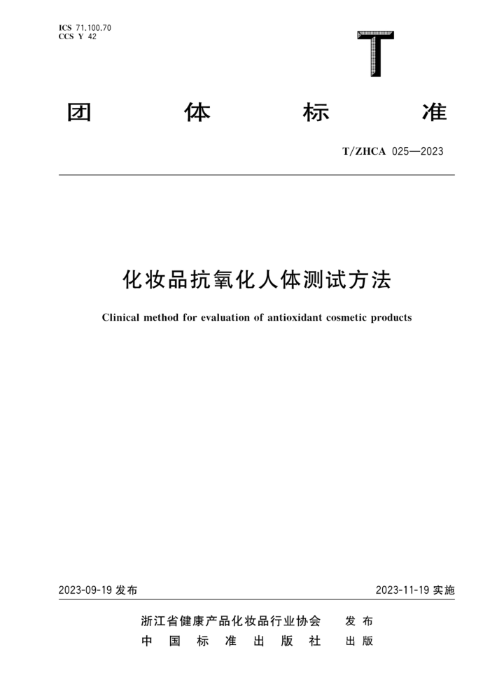 T/ZHCA 025-2023 ױƷԷ