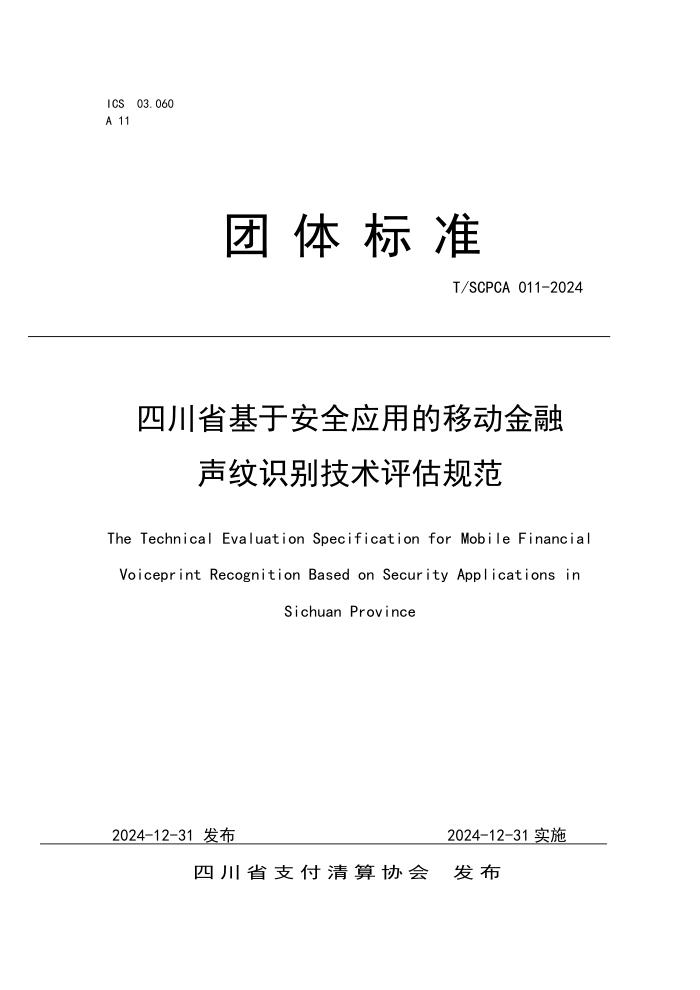 T/SCPCA 011-2024 ĴʡڰȫӦõƶʶ淶