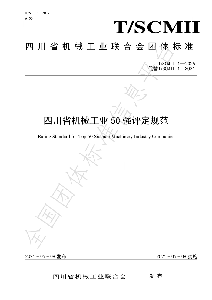 T/SCMII 1-2025 Ĵʡеҵ50ǿ淶