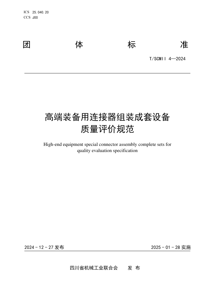 T/SCMII 4-2024 ߶װװ豸۹淶