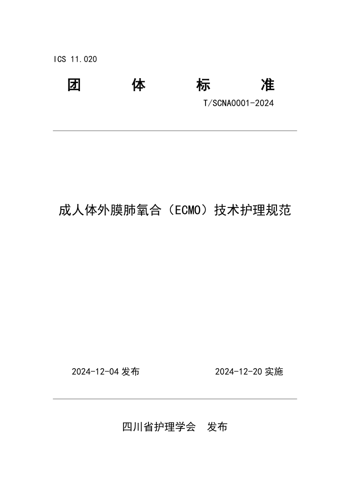 T/SCNA 0001-2024 ĤϣECMO淶