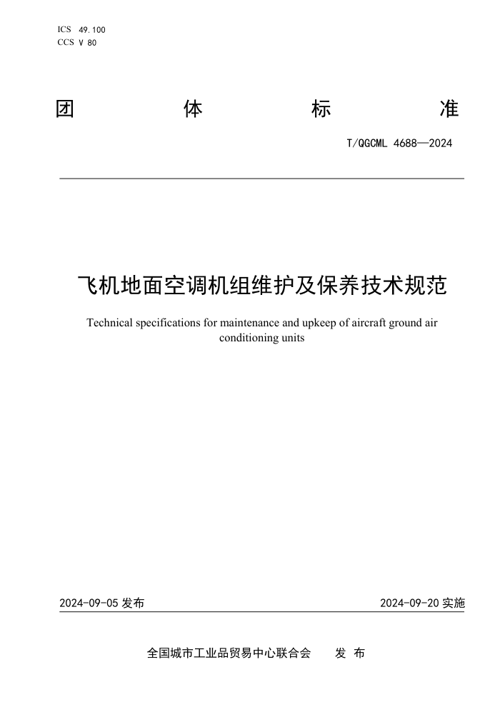 T/QGCML 4688-2024 ɻյά淶