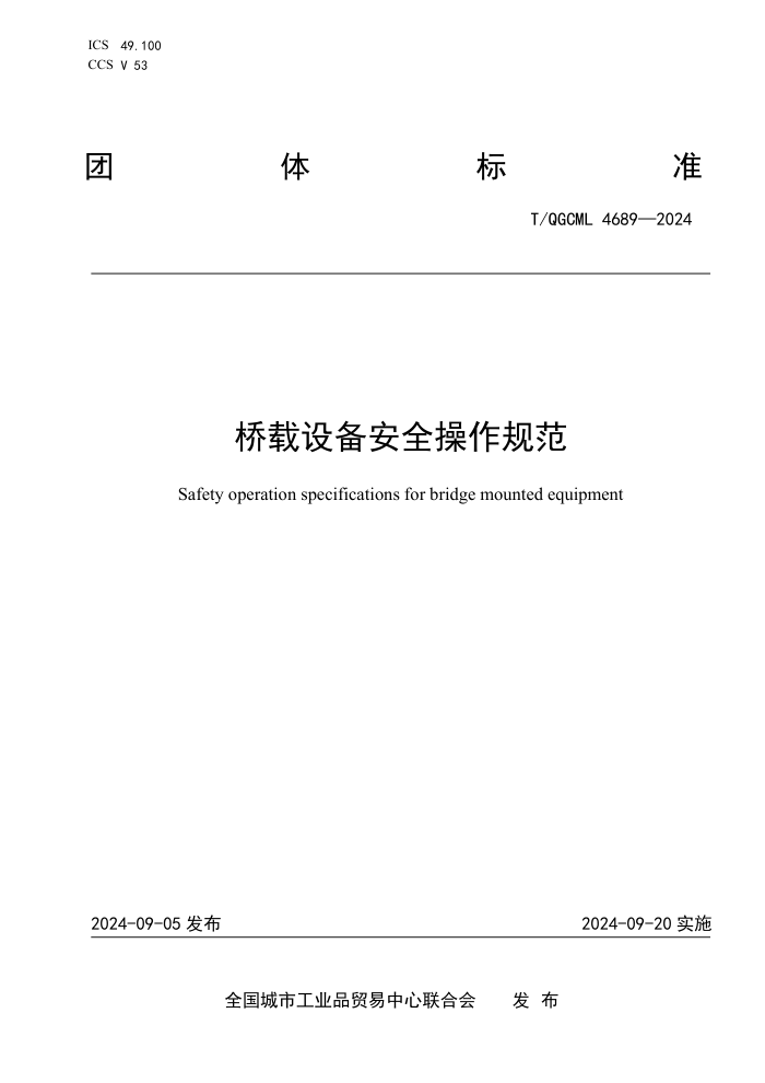 T/QGCML 4689-2024 豸ȫ淶