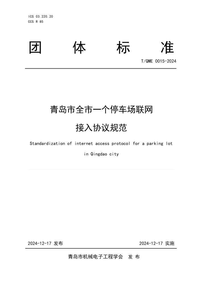 T/QME 0015-2024 ൺȫһͣЭ淶