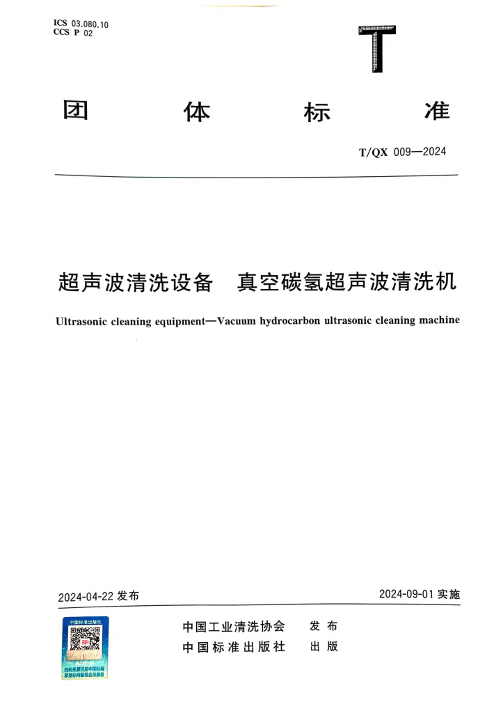 T/QX 009-2024 ϴ豸 ̼ⳬϴ